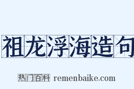 祖龙浮海造句是什么意思的图片